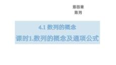 25-26學(xué)年數(shù)學(xué)(人教A版)選擇性必修第二冊(cè)課件：4.1 數(shù)列的概念及通項(xiàng)公式