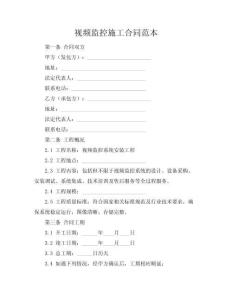 視頻監控施工合同范本