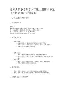 北師大版小學數學六年級上冊第六單元《比的認識》詳細教案