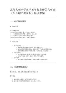 北師大版小學數學五年級上冊第六單元《組合圖形的面積》精講教案