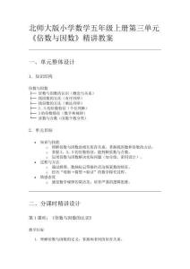 北師大版小學數學五年級上冊第三單元《倍數與因數》精講教案