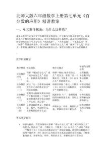 北師大版六年級數學上冊第七單元《百分數的應用》精講教案