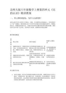 北師大版六年級數(shù)學(xué)上冊第四單元《比的認(rèn)識》精講教案