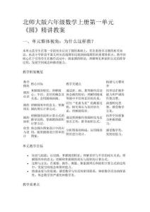北師大版六年級數(shù)學(xué)上冊第一單元《圓》精講教案