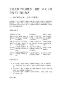 北師大版三年級數學上冊第一單元《混合運算》精講教案