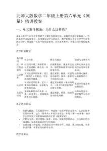 北師大版數(shù)學(xué)二年級上冊第六單元《測量》精講教案