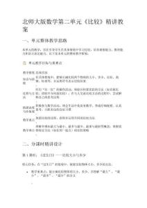 北師大版數(shù)學(xué)一年級上冊第二單元《比較》精講教案