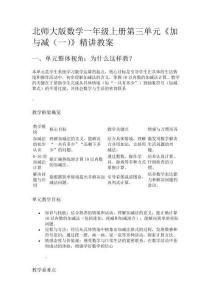 北師大版數(shù)學(xué)一年級上冊第三單元《加與減（一）》精講教案