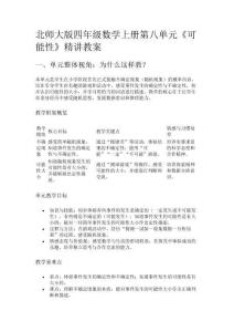 北師大版四年級(jí)數(shù)學(xué)上冊(cè)第八單元《可能性》精講教案