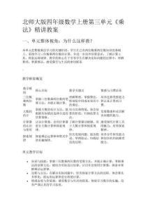 北師大版四年級數學上冊第三單元《乘法》精講教案