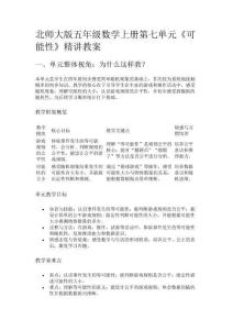 北師大版五年級數(shù)學(xué)上冊第七單元《可能性》精講教案