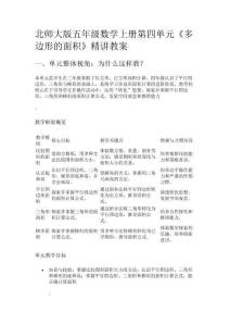 北師大版五年級(jí)數(shù)學(xué)上冊(cè)第四單元《多邊形的面積》精講教案