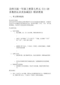 北師大版一年級上冊第七單元《11-20各數的認識及加減法》精講教案