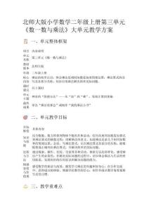 北師大版小學數學二年級上冊第三單元《數一數與乘法》大單元教學方案