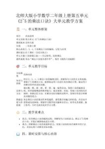 北師大版小學數學二年級上冊第五單元《2~5的乘法口訣》大單元教學方案