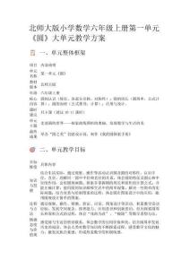 北師大版小學數學六年級上冊第一單元《圓》大單元教學方案