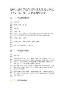 北師大版小學數學三年級上冊第七單元《年、月、日》大單元教學方案