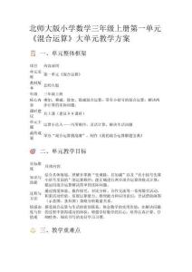北師大版小學數學三年級上冊第一單元《混合運算》大單元教學方案