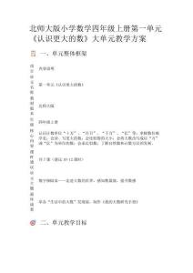 北師大版小學數學四年級上冊第一單元《認識更大的數》大單元教學方案