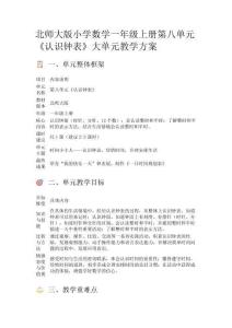 北師大版小學數學一年級上冊第八單元《認識鐘表》大單元教學方案