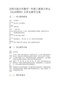 北師大版小學數學一年級上冊第六單元《認識圖形》大單元教學方案