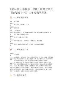 北師大版小學數學一年級上冊第三單元《加與減（一）》大單元教學方案
