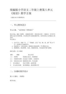 統(tǒng)編版小學(xué)語文二年級(jí)上冊(cè)第八單元教學(xué)方案
