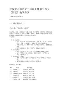 統編版小學語文二年級上冊第五單元教學方案