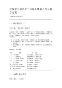 統(tǒng)編版小學(xué)語文三年級(jí)上冊(cè)第八單元教學(xué)方案