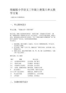 統(tǒng)編版小學(xué)語文三年級(jí)上冊(cè)第六單元教學(xué)方案