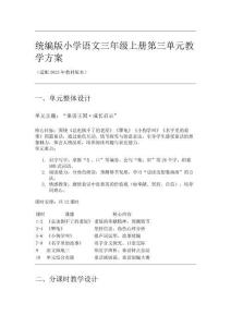 統(tǒng)編版小學(xué)語文三年級(jí)上冊(cè)第三單元教學(xué)方案