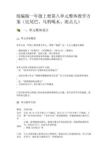 統(tǒng)編版一年級(jí)上冊(cè)第八單元整體教學(xué)方案