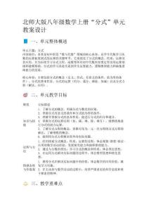 北師大版八年級數(shù)學(xué)上冊“分式”單元教案設(shè)計