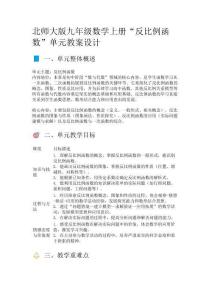 北師大版九年級數(shù)學(xué)上冊“反比例函數(shù)”單元教案設(shè)計