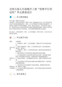 北師大版九年級(jí)數(shù)學(xué)上冊(cè)“特殊平行四邊形”單元教案設(shè)計(jì)