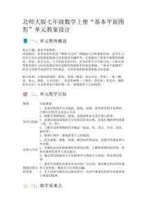 北師大版七年級數(shù)學(xué)上冊“基本平面圖形”單元教案設(shè)計