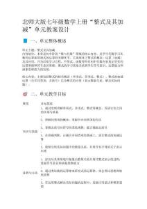 北師大版七年級數學上冊“整式及其加減”單元教案設計