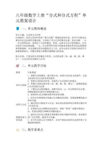 冀教版八年級(jí)數(shù)學(xué)上冊(cè)“分式和分式方程”單元教案設(shè)計(jì)