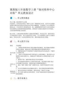 冀教版八年級(jí)數(shù)學(xué)上冊(cè)“軸對(duì)稱和中心對(duì)稱”單元教案設(shè)計(jì)