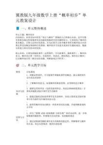 冀教版九年級(jí)數(shù)學(xué)上冊(cè)“概率初步”單元教案設(shè)計(jì)