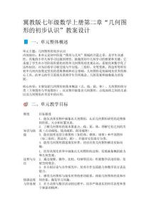 冀教版七年級(jí)數(shù)學(xué)上冊(cè)“幾何圖形的初步認(rèn)識(shí)”教案設(shè)計(jì)