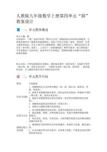 人教版九年級數學上冊“圓”教案設計