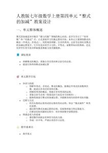 人教版七年級數(shù)學上冊“整式的加減”教案設計