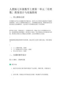 人教版七年級數(shù)學(xué)上冊「有理數(shù)」教案設(shè)計(jì)與實(shí)施指南