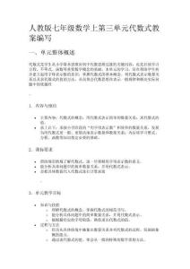 人教版七年級數(shù)學(xué)上冊代數(shù)式教案編寫