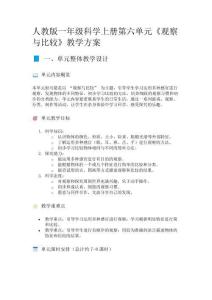 人教版一年級科學上冊第六單元《觀察與比較》教學方案