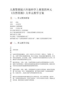人教鄂教版六年級科學上冊第四單元《自然資源》大單元教學方案