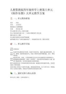 人教鄂教版四年級(jí)科學(xué)上冊(cè)第六單元《制作樂(lè)器》大單元教學(xué)方案