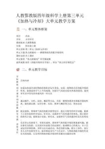 人教鄂教版四年級(jí)科學(xué)上冊(cè)第三單元《加熱與冷卻》大單元教學(xué)方案