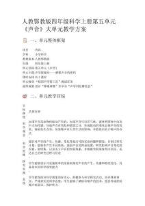 人教鄂教版四年級科學(xué)上冊第五單元《聲音》大單元教學(xué)方案